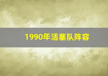 1990年活塞队阵容