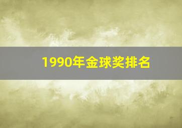 1990年金球奖排名