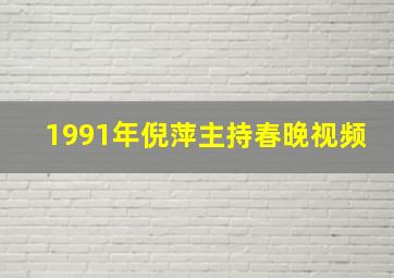 1991年倪萍主持春晚视频