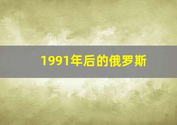 1991年后的俄罗斯