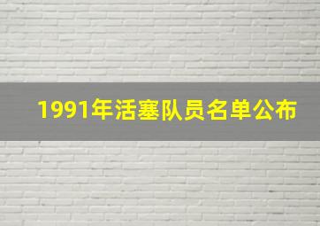 1991年活塞队员名单公布