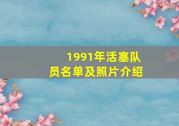 1991年活塞队员名单及照片介绍