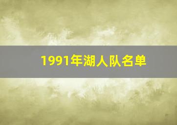 1991年湖人队名单