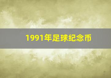 1991年足球纪念币