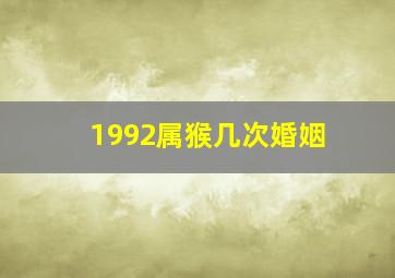 1992属猴几次婚姻