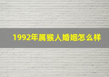 1992年属猴人婚姻怎么样