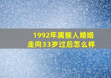 1992年属猴人婚姻走向33岁过后怎么样