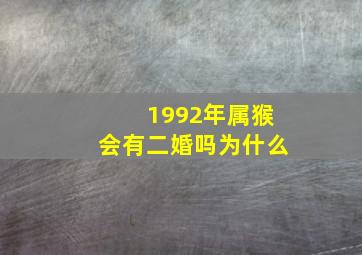 1992年属猴会有二婚吗为什么