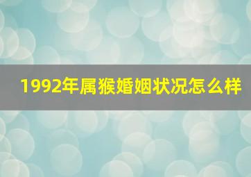 1992年属猴婚姻状况怎么样