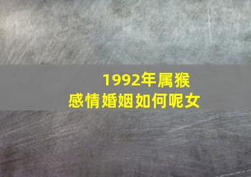 1992年属猴感情婚姻如何呢女