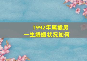 1992年属猴男一生婚姻状况如何