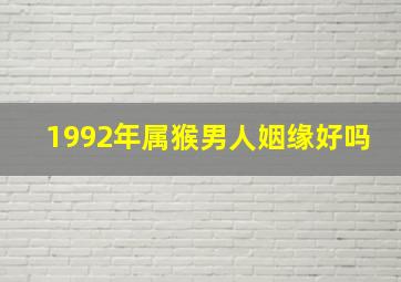 1992年属猴男人姻缘好吗