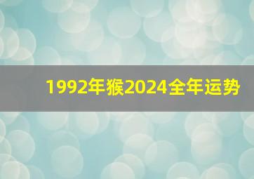 1992年猴2024全年运势