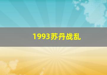 1993苏丹战乱