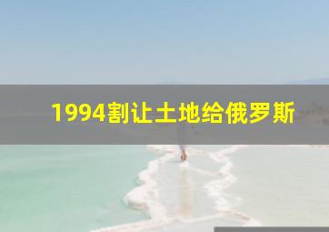 1994割让土地给俄罗斯