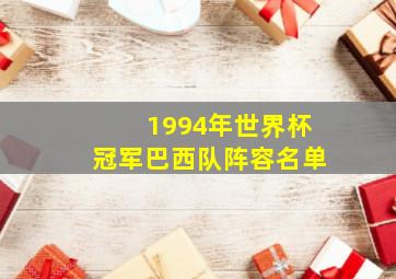 1994年世界杯冠军巴西队阵容名单