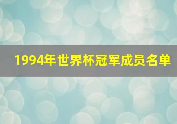 1994年世界杯冠军成员名单