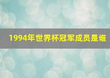 1994年世界杯冠军成员是谁