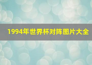 1994年世界杯对阵图片大全