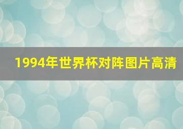 1994年世界杯对阵图片高清