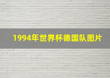 1994年世界杯德国队图片