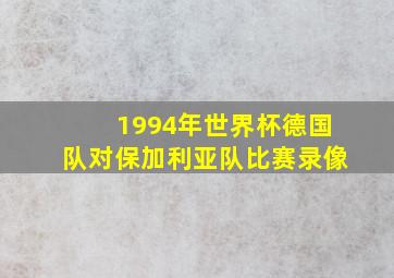 1994年世界杯德国队对保加利亚队比赛录像