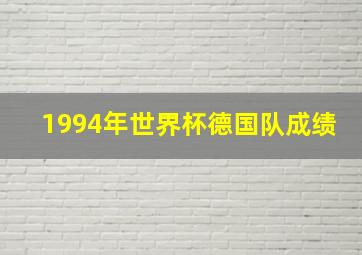 1994年世界杯德国队成绩