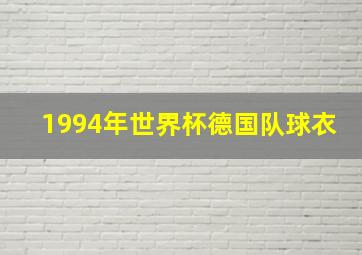 1994年世界杯德国队球衣