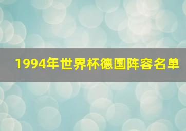 1994年世界杯德国阵容名单