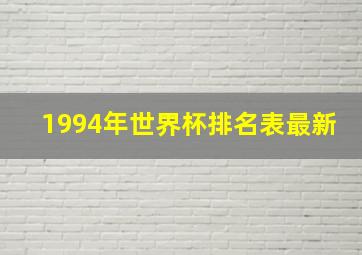 1994年世界杯排名表最新