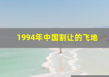 1994年中国割让的飞地