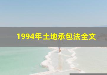 1994年土地承包法全文