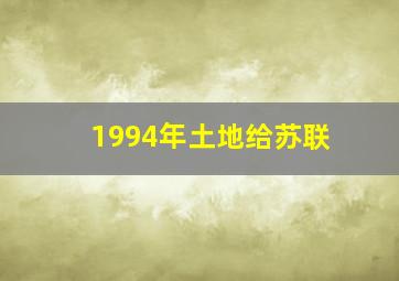 1994年土地给苏联