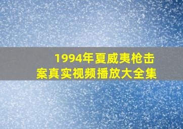 1994年夏威夷枪击案真实视频播放大全集