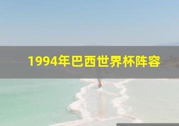 1994年巴西世界杯阵容