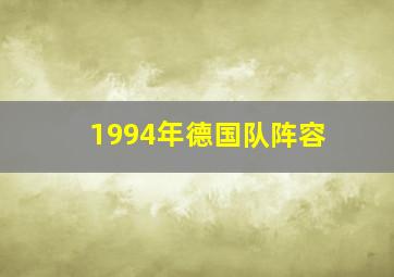 1994年德国队阵容