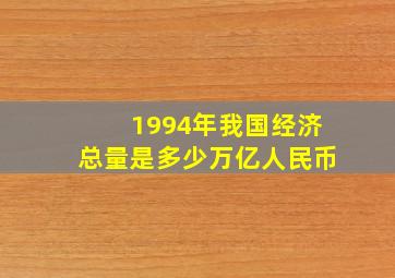 1994年我国经济总量是多少万亿人民币