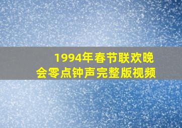 1994年春节联欢晚会零点钟声完整版视频