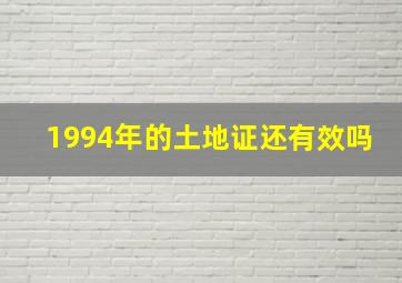 1994年的土地证还有效吗