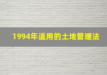 1994年适用的土地管理法