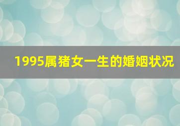 1995属猪女一生的婚姻状况