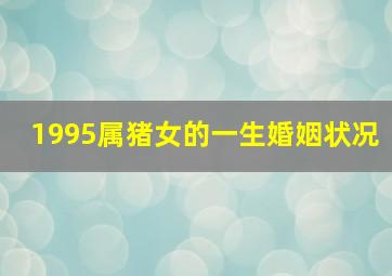 1995属猪女的一生婚姻状况