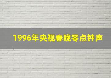 1996年央视春晚零点钟声