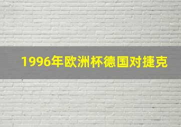 1996年欧洲杯德国对捷克