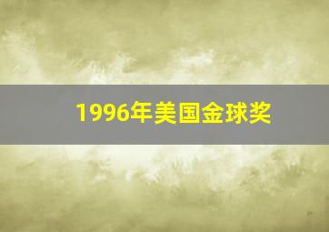 1996年美国金球奖