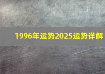 1996年运势2025运势详解