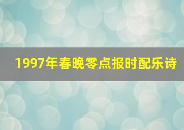 1997年春晚零点报时配乐诗