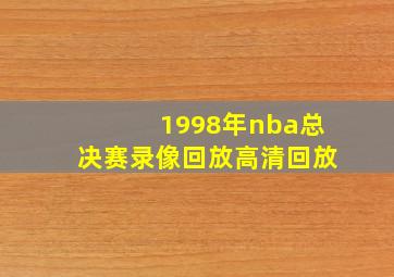 1998年nba总决赛录像回放高清回放