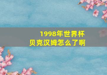 1998年世界杯贝克汉姆怎么了啊