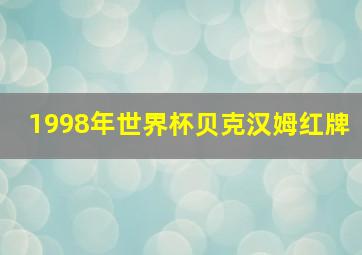 1998年世界杯贝克汉姆红牌